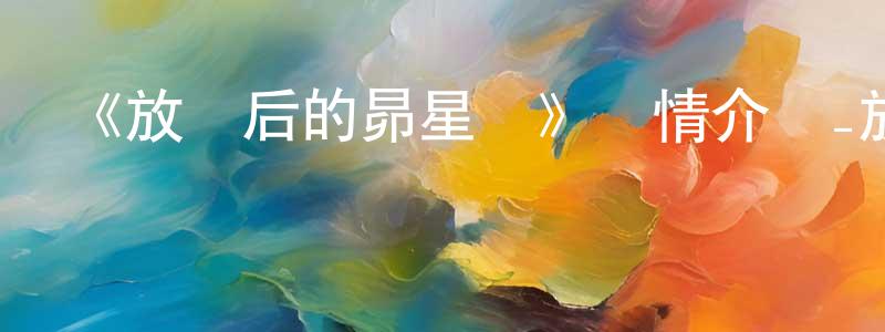 陳家國發布《放學后的昴星團》詳情介紹_放學后的昴星團已完結在線觀看_放學后的昴星團迅雷下載_日漫